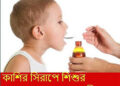 শিশুর কাশি হলেই কাশির সিরাপ ?