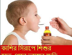 শিশুর কাশি হলেই কাশির সিরাপ ?