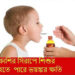 শিশুর কাশি হলেই কাশির সিরাপ ?