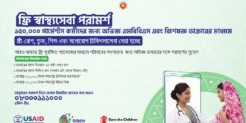 বিনামূল্যে চিকিৎসা পরামর্শ পাবেন নিম্ন আয়ের মানুষ