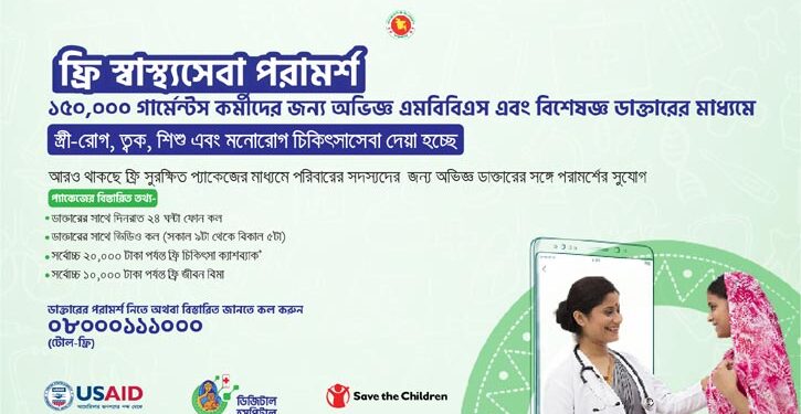বিনামূল্যে চিকিৎসা পরামর্শ পাবেন নিম্ন আয়ের মানুষ