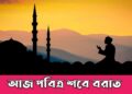 আজ পালিত হবে পবিত্র শবে বরাত