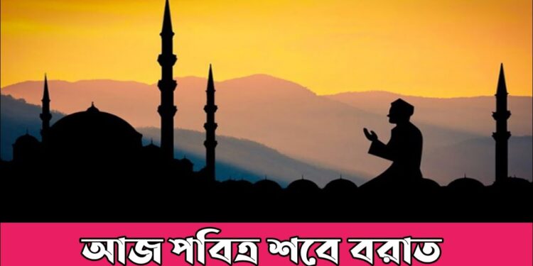 আজ পালিত হবে পবিত্র শবে বরাত