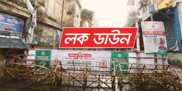 সাতক্ষীরায় আগামী শনিবার থেকে লকডাউন ঘোষণা