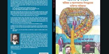অটিজম নিয়ে আত্মজীবনী গ্রন্থ ‘প্রাচীর পেরিয়ে’