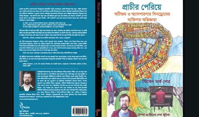 অটিজম নিয়ে আত্মজীবনী গ্রন্থ ‘প্রাচীর পেরিয়ে’