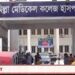 হাসপাতাল/ক্লিনিকের নাম ও ঠিকানা- কুমিল্লা