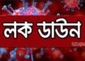 ১৪ -২১এপ্রিল সব অফিস-গণপরিবহন বন্ধ, শিল্প-কারখানা খোলা