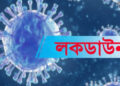 পরিস্থিতি নাজুক হলে আবারও সারাদেশেই ‘কঠোর লকডাউন’