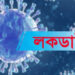পরিস্থিতি নাজুক হলে আবারও সারাদেশেই ‘কঠোর লকডাউন’