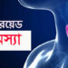 থাইরয়েডের সমস্যার চিকিৎসা ও ঔষধ