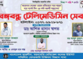 কুমিল্লায় বঙ্গবন্ধু টেলিমেডিসিন সেবা মিলবে ২৪ ঘন্টা