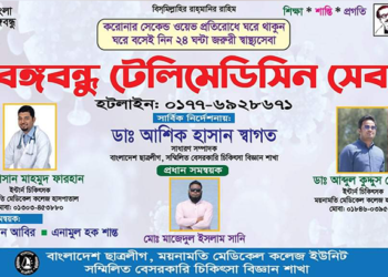 কুমিল্লায় বঙ্গবন্ধু টেলিমেডিসিন সেবা মিলবে ২৪ ঘন্টা