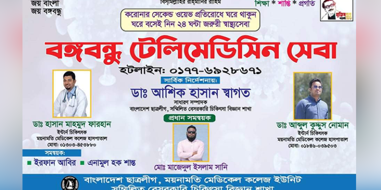 কুমিল্লায় বঙ্গবন্ধু টেলিমেডিসিন সেবা মিলবে ২৪ ঘন্টা