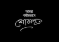 এক দিনের ব্যবধানে চলে গেলেন মেডিসিন বিশেষজ্ঞসহ তিন চিকিৎসক