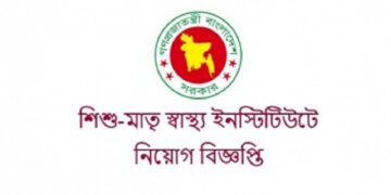 শিশু-মাতৃ স্বাস্থ্য ইনস্টিটিউটের ৫১ পদে নিয়োগ