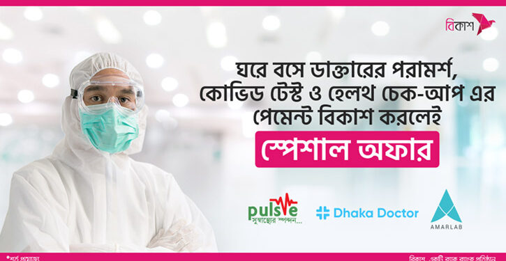 অনলাইন চিকিৎসায় বিকাশ পেমেন্টে ৫০ শতাংশ পর্যন্ত ছাড়