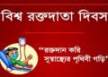 আজ বিশ্ব রক্তদাতা দিবস