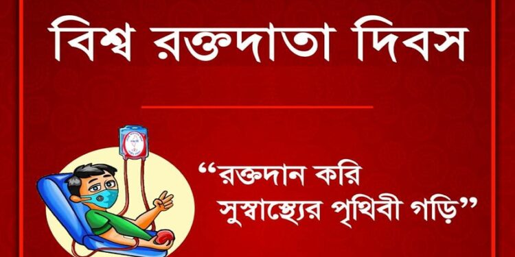 আজ বিশ্ব রক্তদাতা দিবস