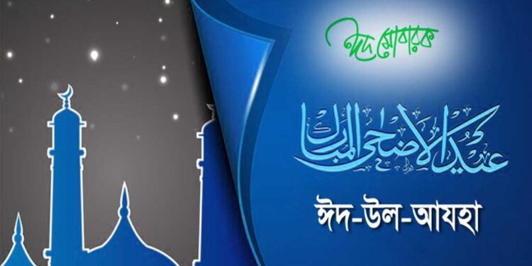 আজ পবিত্র ঈদুল আজহা