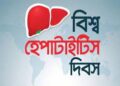 বিশ্ব হেপাটাইটিস দিবস: ‘হেপাটাইটিস নির্মূলে আর বিলম্ব নয়’