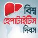 বিশ্ব হেপাটাইটিস দিবস: ‘হেপাটাইটিস নির্মূলে আর বিলম্ব নয়’