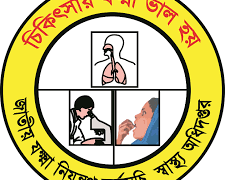জাতীয় যক্ষ্মা নিয়ন্ত্রণে ৫৩৮ জনের নিয়োগ