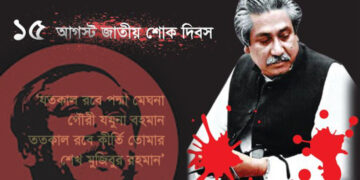 জাতীয় শোক দিবস আজ