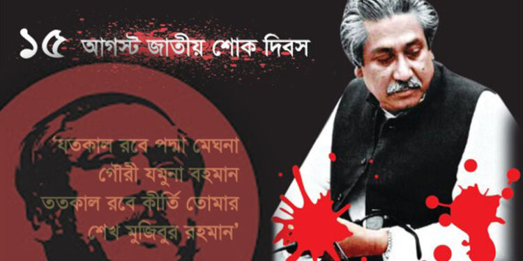 জাতীয় শোক দিবস আজ