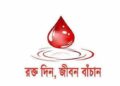 রক্তদাতাগণ যেন রক্ত দান করে টিকাগ্রহণ করেন: স্বাস্থ্য অধিদপ্তর