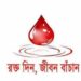 রক্তদাতাগণ যেন রক্ত দান করে টিকাগ্রহণ করেন: স্বাস্থ্য অধিদপ্তর