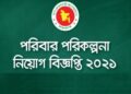 ৯৮ জনকে নিয়োগ দিবে পাবনা পরিবার-পরিকল্পনা কার্যালয়
