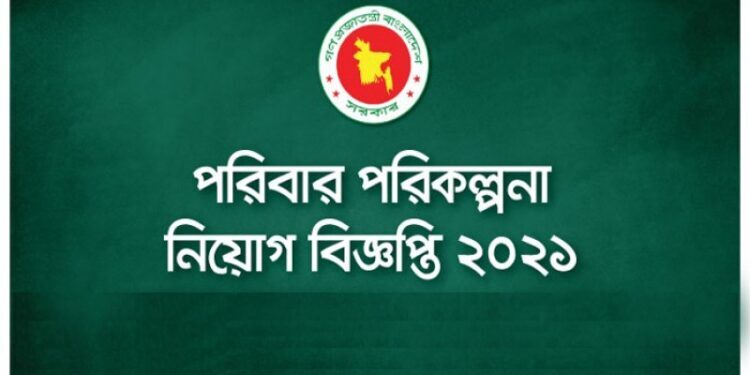 ৯৮ জনকে নিয়োগ দিবে পাবনা পরিবার-পরিকল্পনা কার্যালয়