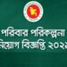 ৯৮ জনকে নিয়োগ দিবে পাবনা পরিবার-পরিকল্পনা কার্যালয়