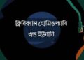 হোমিও-ইউনানি ডিগ্রিধারীরা ডাক্তার পদবী লিখতে পারবেন না