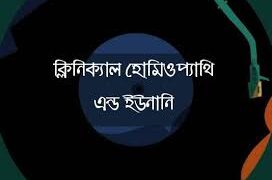 হোমিও-ইউনানি ডিগ্রিধারীরা ডাক্তার পদবী লিখতে পারবেন না