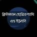 হোমিও-ইউনানি ডিগ্রিধারীরা ডাক্তার পদবী লিখতে পারবেন না