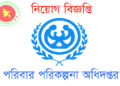 ঢাকা পরিবার-পরিকল্পনা কার্যালয়ে ১৫৩ জনের নিয়োগ বিজ্ঞপ্তি প্রকাশ