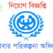 ঢাকা পরিবার-পরিকল্পনা কার্যালয়ে ১৫৩ জনের নিয়োগ বিজ্ঞপ্তি প্রকাশ