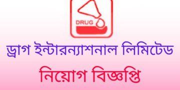 ড্রাগ ইন্টারন্যাশনালে নিয়োগ বিজ্ঞপ্তি প্রকাশ