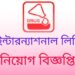 ড্রাগ ইন্টারন্যাশনালে নিয়োগ বিজ্ঞপ্তি প্রকাশ
