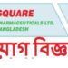 স্কয়ার ফার্মার হেড অফিসে চাকরির সুযোগ