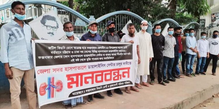 কক্সবাজার জেলা সদর হাসপাতালে কিডনি ডায়ালাইসিস সেন্টার চালুর দাবীতে মানববন্ধন