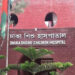 ঢাকা শিশু হাসপাতালকে ইনস্টিটিউট করতে সংসদে বিল পাস