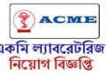 একমি ল্যাবরেটরিজ লিমিটেড নিয়োগ বিজ্ঞপ্ততি প্রকাশ
