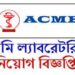 একমি ল্যাবরেটরিজ লিমিটেড নিয়োগ বিজ্ঞপ্ততি প্রকাশ