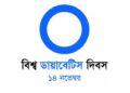 বিশ্ব ডায়াবেটিস দিবস আজ