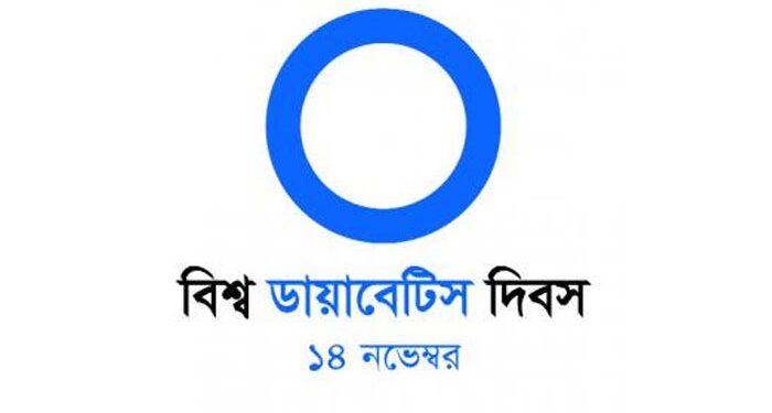 বিশ্ব ডায়াবেটিস দিবস আজ