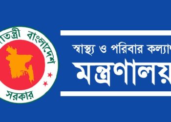 উচ্চশিক্ষা অর্জনে ৯৯ চিকিৎসকের প্রেষণ মঞ্জুর