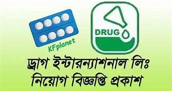 ড্রাগ ইন্টারন্যাশনালে চাকরি, লাগবে না অভিজ্ঞতা